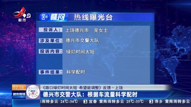 【《路口绿灯时间太短 希望能调整》反馈·上饶】德兴市交警大队：根据车流量科学配时