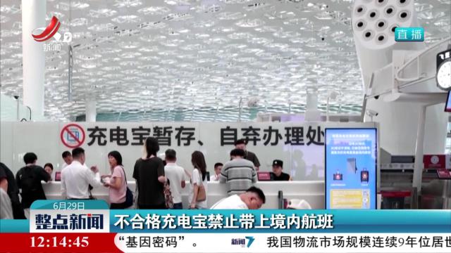 不合格充电宝禁止带上境内航班