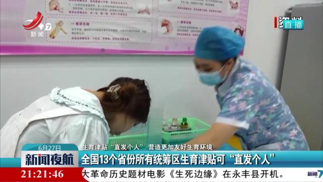【生育津贴“直发个人” 营造更加友好生育环境】全国13个省份所有统筹区生育津贴可“直发个人”