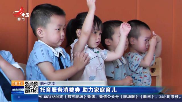 赣州龙南：托育服务消费券 助力家庭育儿