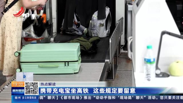 【热点解读】携带充电宝坐高铁 这些规定要留意