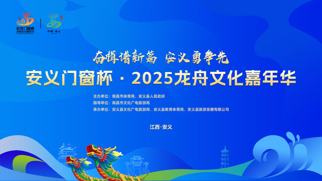 安义门窗杯·2025龙舟文化嘉年华盛大开幕
