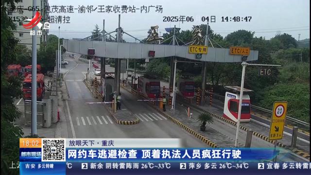 【放眼天下】重庆：网约车逃避检查 顶着执法人员疯狂行驶