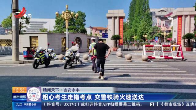 【赣闻天下】吉安永丰：粗心考生走错考点 交警铁骑火速送达