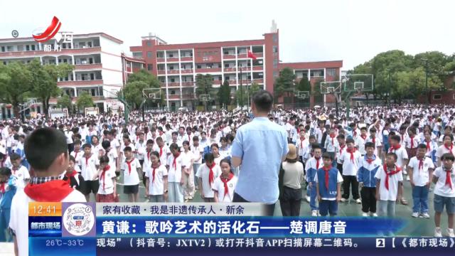 【家有收藏·我是非遗传承人·新余】黄谦：歌吟艺术的活化石——楚调唐音