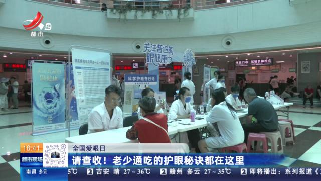 【全国爱眼日】请查收！ 老少通吃的护眼秘诀都在这里