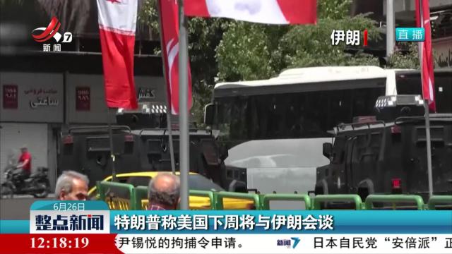 整点新闻20250626 12：00