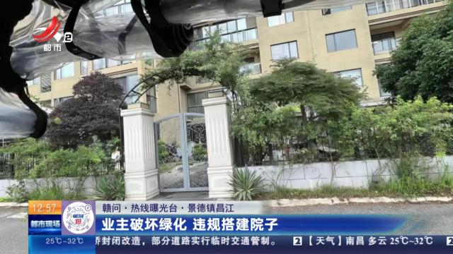 【赣问·热线曝光台】景德镇昌江：业主破坏绿化 违规搭建院子