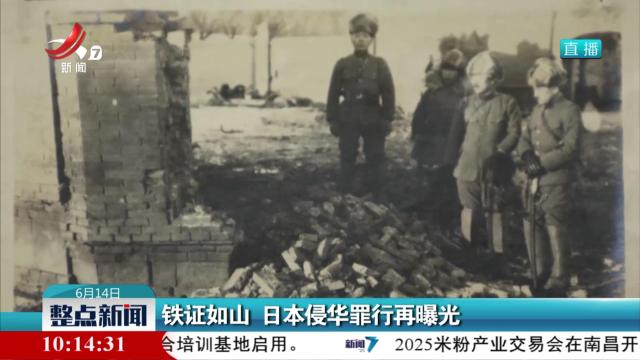 铁证如山 日本侵华罪行再曝光
