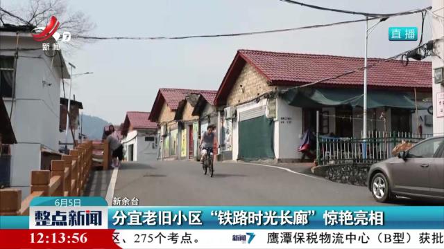 分宜老旧小区“铁路时光长廊”惊艳亮相