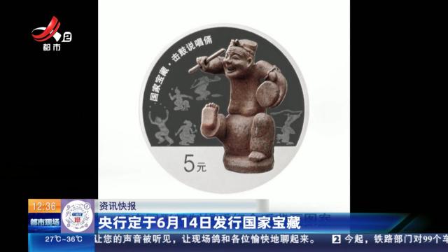 央行定于6月14日发行国家宝藏