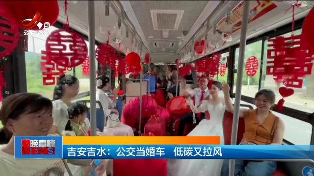吉安吉水：公交当婚车 低碳又拉风