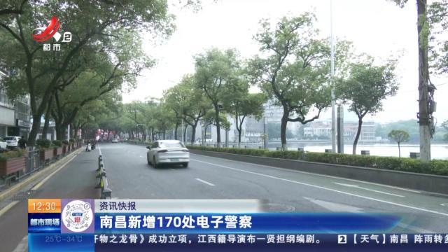 南昌新增170处电子警察