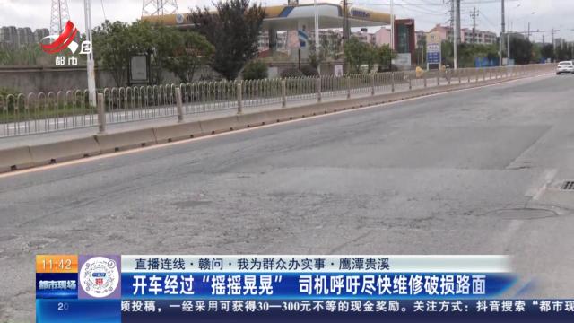 【直播连线·赣问·我为群众办实事】鹰潭贵溪：开车经过“摇摇晃晃” 司机呼吁尽快维修破损路面
