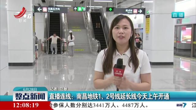 直播连线：南昌地铁1、2号线延长线今天上午开通