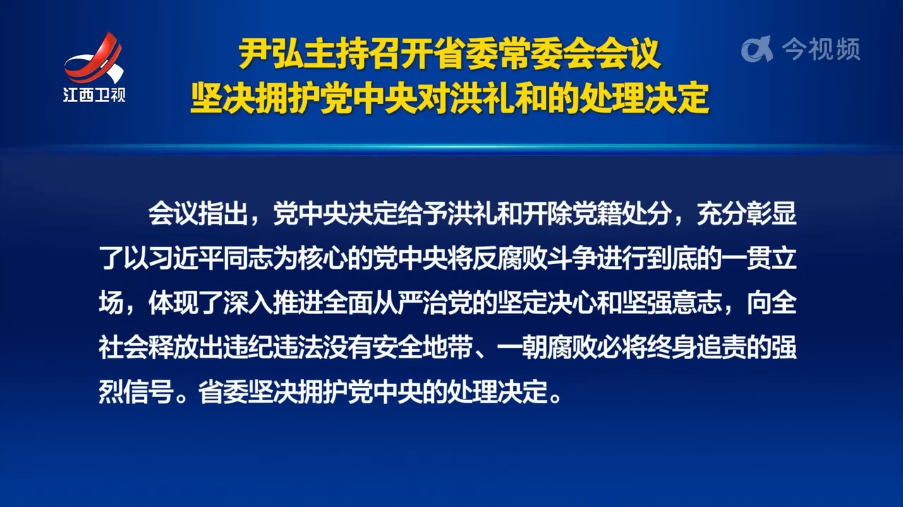 尹弘主持召开省委常委会会议 坚决拥护党中央对洪礼和的处理决定