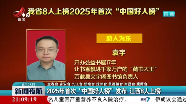 2025年首次“中国好人榜”发布 江西8人上榜
