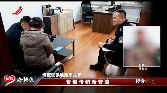 传奇故事20250613 警惕传销新套路