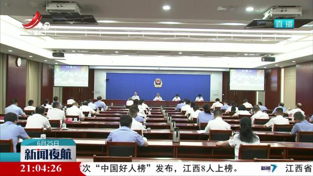 省公安厅召开全省公安机关常态化开展扫黑除恶斗争推进会