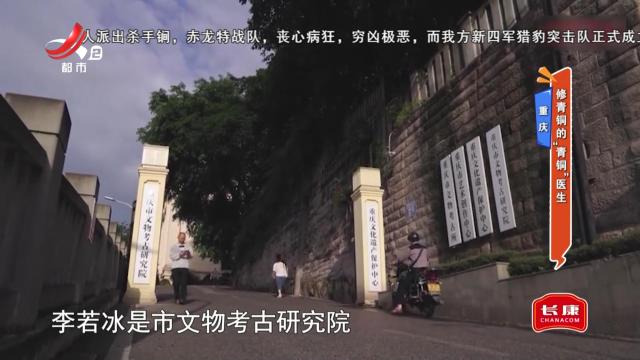 重庆——修青铜的“青铜”医生