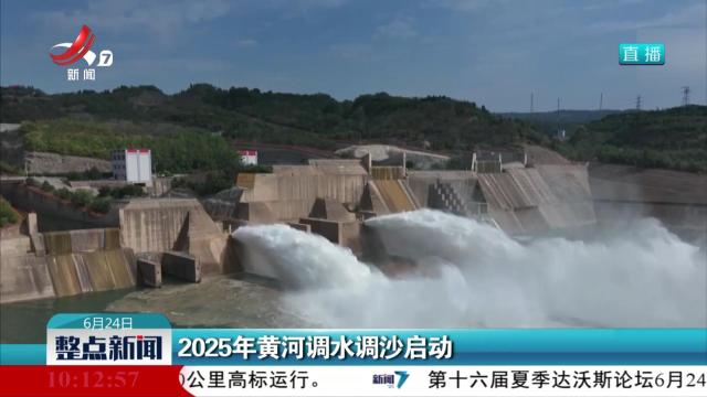 2025年黄河调水调沙启动