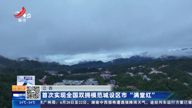 江西：首次实现全国双拥模范城设区市“满堂红”
