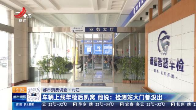【都市消费调查·九江】车辆上线年检后趴窝 他说：检测站大门都没出