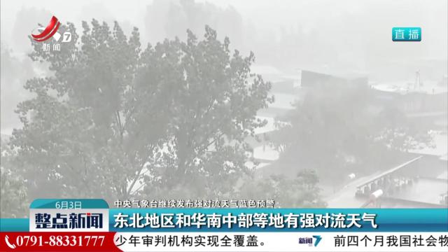 【中央气象台继续发布强对流天气蓝色预警】东北地区和华南中部等地有强对流天气