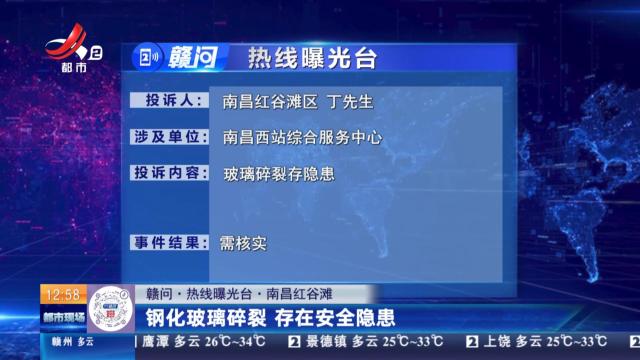 【赣问·热线曝光台】南昌红谷滩：钢化玻璃碎裂 存在安全隐患