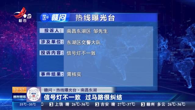 【赣问·热线曝光台】南昌东湖：信号灯不一致 过马路很纠结