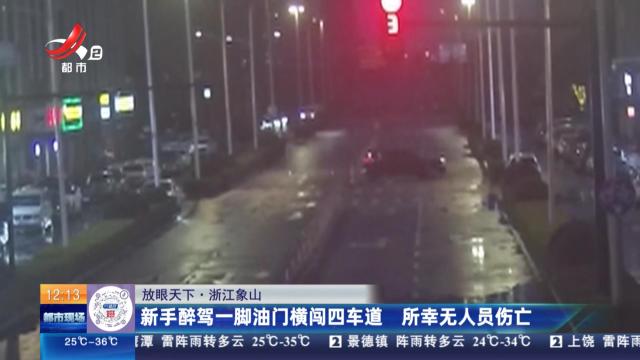 【放眼天下】浙江象山：新手醉驾一脚油门横闯四车道 所幸无人员伤亡