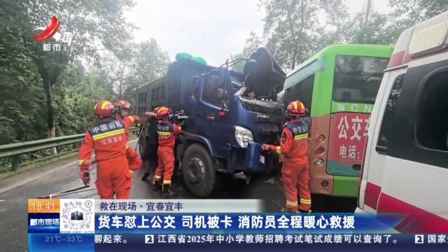 【救在现场】宜春宜丰：货车怼上公交 司机被卡 消防员全程暖心救援
