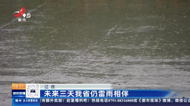 江西：未来三天我省仍雷雨相伴