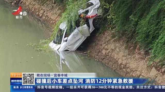 【救在现场】宜春丰城：碰撞后小车差点坠河 消防12分钟紧急救援
