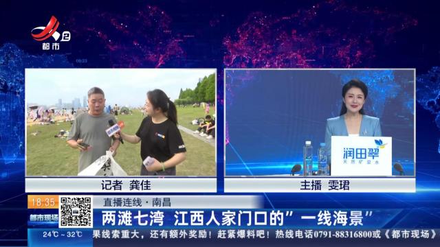【直播连线】南昌：两滩七湾 江西人家门口的“一线海景”