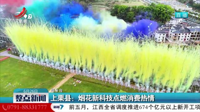 上栗县：烟花新科技点燃消费热情
