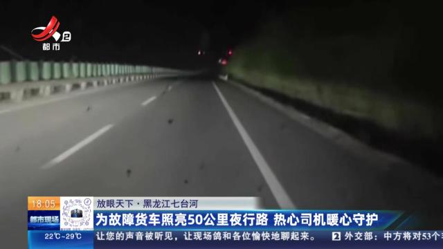【放眼天下】黑龙江七台河：为故障货车照亮50公里夜行路 热心司机暖心守护