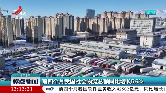 前四个月我国社会物流总额同比增长5.6％