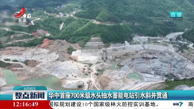 华中首座700米级水头抽水蓄能电站引水斜井贯通