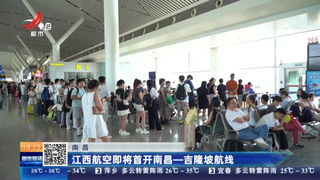 南昌：江西航空即将首开南昌—吉隆坡航线