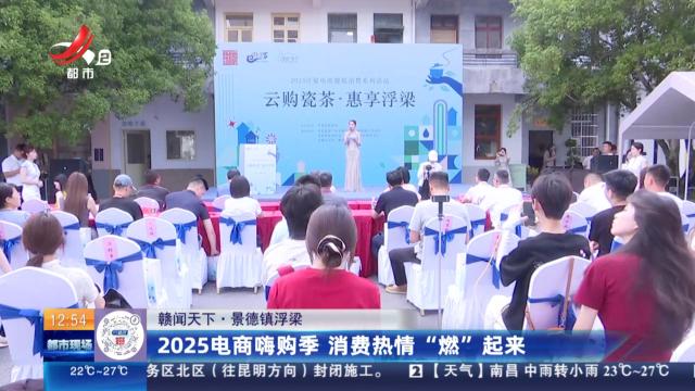 【赣闻天下】景德镇浮梁：2025电商嗨购季 消费热情“燃”起来