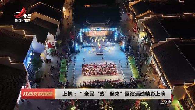 上饶：“全民‘艺’起来”展演活动精彩上演
