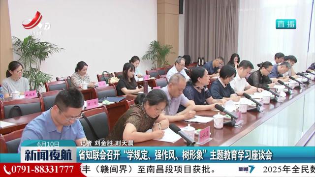 省知联会召开“学规定、强作风、树形象”主题教育学习座谈会