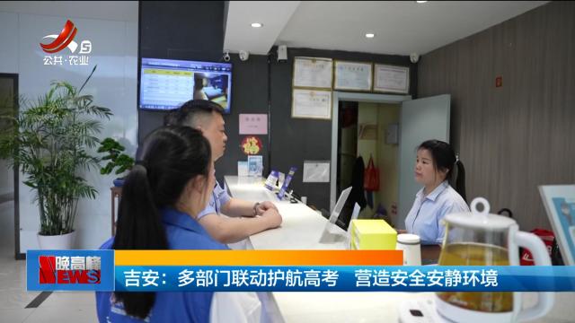 吉安：多部门联动护航高考 营造安全安静环境
