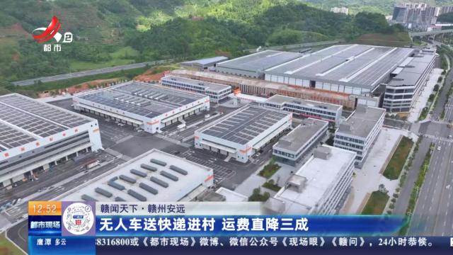 【赣闻天下】赣州安远：无人车送快递进村 运费直降三成