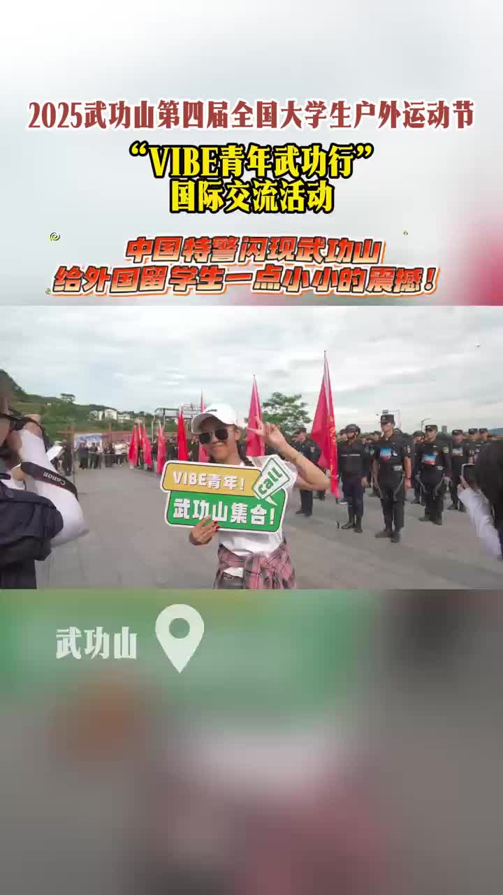 中国特警闪现武功山，给外国留学生一些小小震撼！