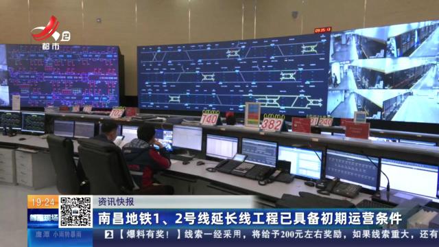 南昌地铁1、2号线延长线工程已具备初期运营条件