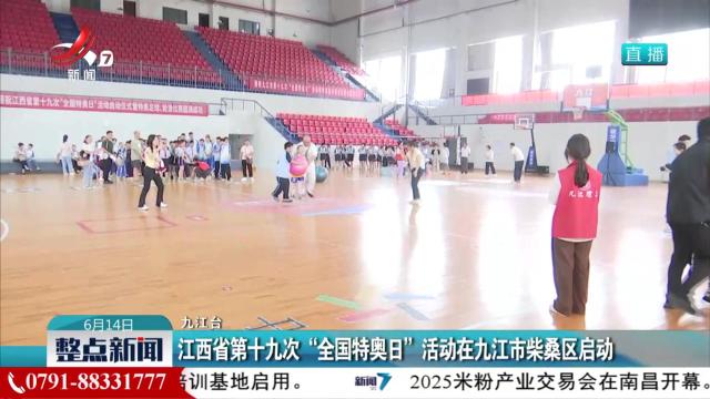 江西省第十九次“全国特奥日”活动在九江市柴桑区启动
