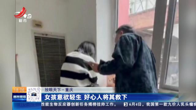 【放眼天下】重庆：女孩意欲轻生 好心人将其救下