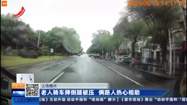 上饶德兴：老人骑车摔倒腿被压 俩路人热心相助